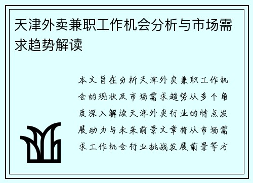 天津外卖兼职工作机会分析与市场需求趋势解读