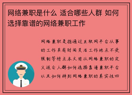 网络兼职是什么 适合哪些人群 如何选择靠谱的网络兼职工作