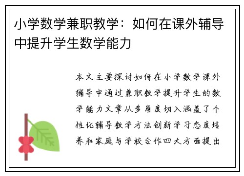 小学数学兼职教学：如何在课外辅导中提升学生数学能力