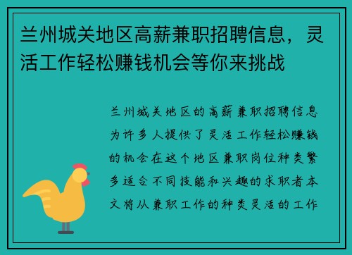兰州城关地区高薪兼职招聘信息，灵活工作轻松赚钱机会等你来挑战