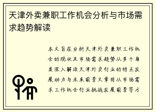 天津外卖兼职工作机会分析与市场需求趋势解读