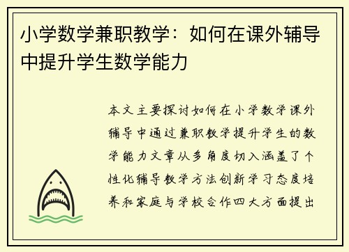 小学数学兼职教学：如何在课外辅导中提升学生数学能力