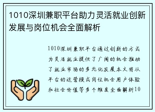 1010深圳兼职平台助力灵活就业创新发展与岗位机会全面解析