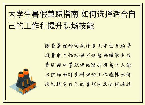 大学生暑假兼职指南 如何选择适合自己的工作和提升职场技能