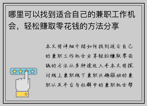 哪里可以找到适合自己的兼职工作机会，轻松赚取零花钱的方法分享