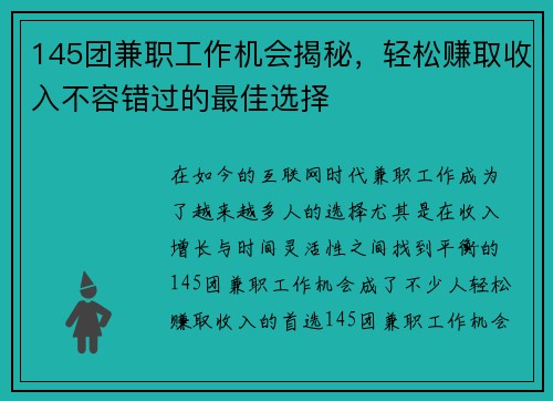 145团兼职工作机会揭秘，轻松赚取收入不容错过的最佳选择