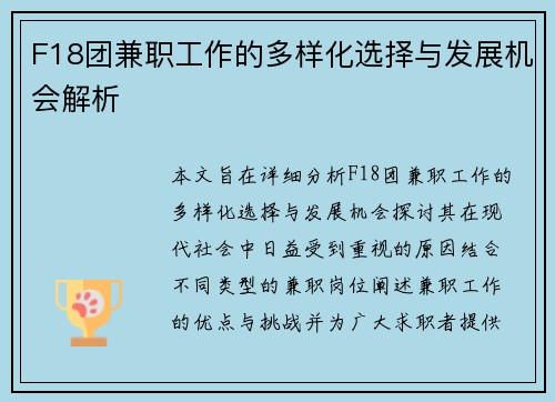 F18团兼职工作的多样化选择与发展机会解析