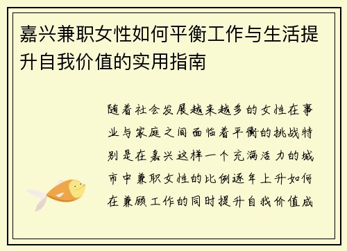嘉兴兼职女性如何平衡工作与生活提升自我价值的实用指南