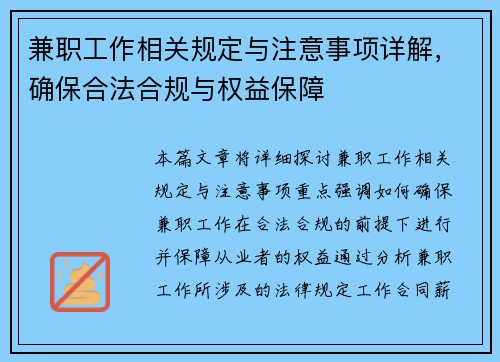 兼职工作相关规定与注意事项详解，确保合法合规与权益保障