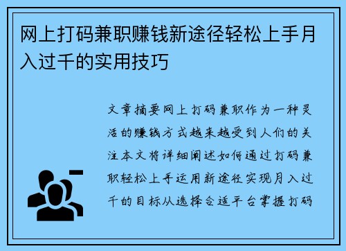 网上打码兼职赚钱新途径轻松上手月入过千的实用技巧