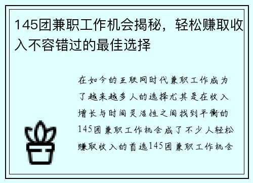 145团兼职工作机会揭秘，轻松赚取收入不容错过的最佳选择