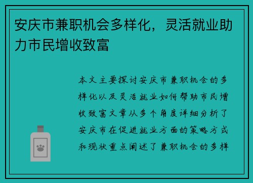 安庆市兼职机会多样化，灵活就业助力市民增收致富