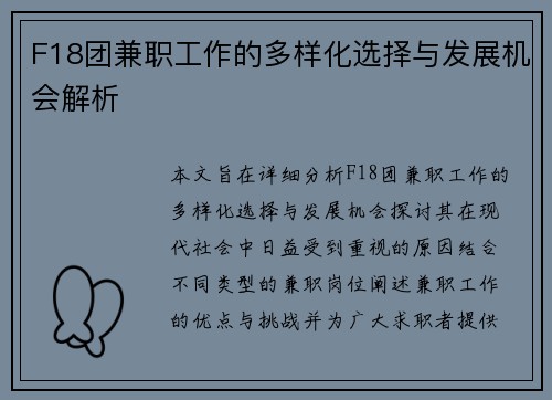 F18团兼职工作的多样化选择与发展机会解析