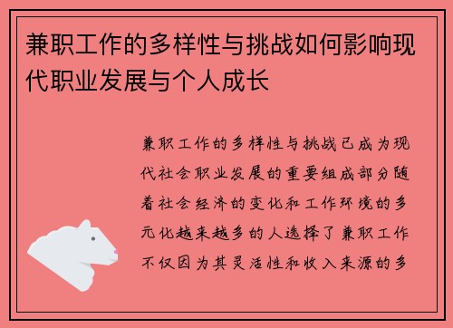 兼职工作的多样性与挑战如何影响现代职业发展与个人成长