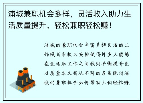 浦城兼职机会多样，灵活收入助力生活质量提升，轻松兼职轻松赚！