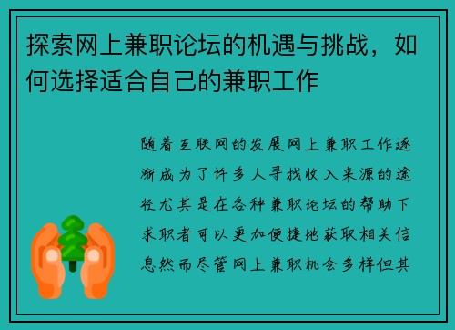 探索网上兼职论坛的机遇与挑战，如何选择适合自己的兼职工作