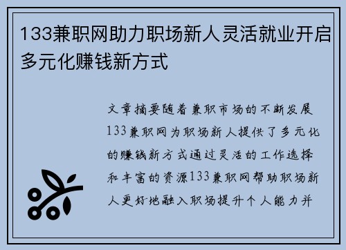 133兼职网助力职场新人灵活就业开启多元化赚钱新方式