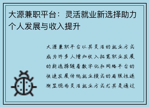 大源兼职平台：灵活就业新选择助力个人发展与收入提升