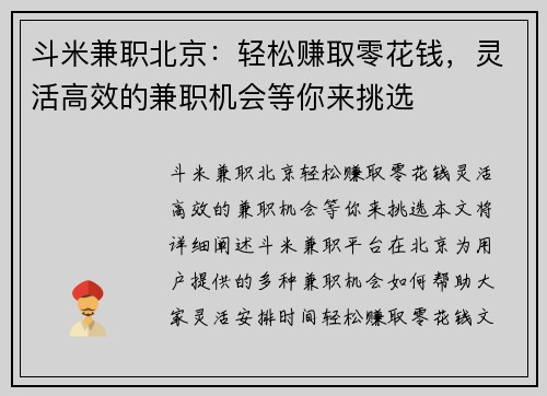 斗米兼职北京：轻松赚取零花钱，灵活高效的兼职机会等你来挑选