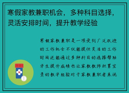 寒假家教兼职机会，多种科目选择，灵活安排时间，提升教学经验