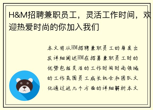 H&M招聘兼职员工，灵活工作时间，欢迎热爱时尚的你加入我们