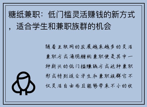 糖纸兼职：低门槛灵活赚钱的新方式，适合学生和兼职族群的机会