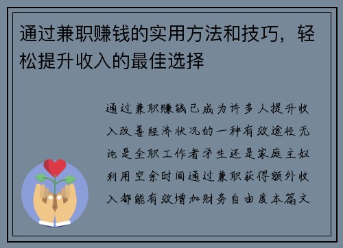 通过兼职赚钱的实用方法和技巧，轻松提升收入的最佳选择