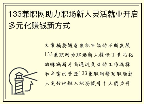 133兼职网助力职场新人灵活就业开启多元化赚钱新方式