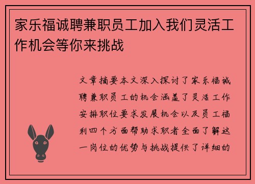 家乐福诚聘兼职员工加入我们灵活工作机会等你来挑战