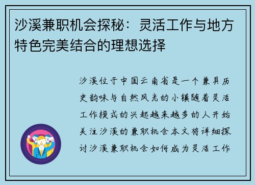 沙溪兼职机会探秘：灵活工作与地方特色完美结合的理想选择
