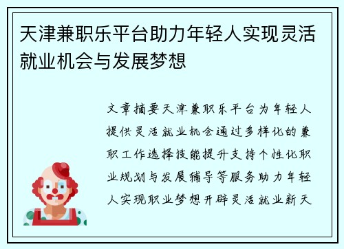 天津兼职乐平台助力年轻人实现灵活就业机会与发展梦想