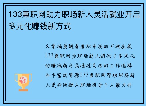 133兼职网助力职场新人灵活就业开启多元化赚钱新方式
