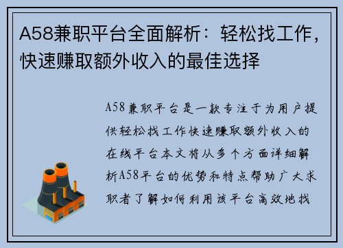 A58兼职平台全面解析：轻松找工作，快速赚取额外收入的最佳选择