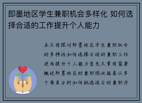 即墨地区学生兼职机会多样化 如何选择合适的工作提升个人能力