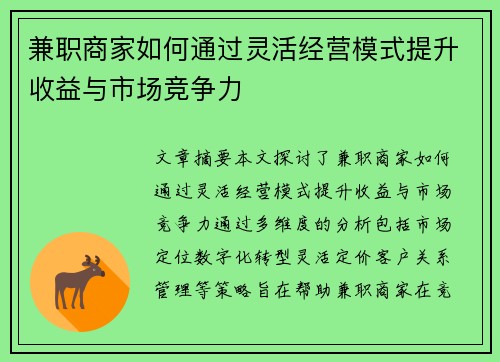 兼职商家如何通过灵活经营模式提升收益与市场竞争力