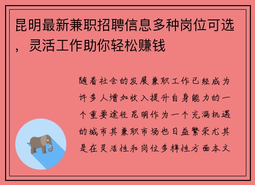 昆明最新兼职招聘信息多种岗位可选，灵活工作助你轻松赚钱