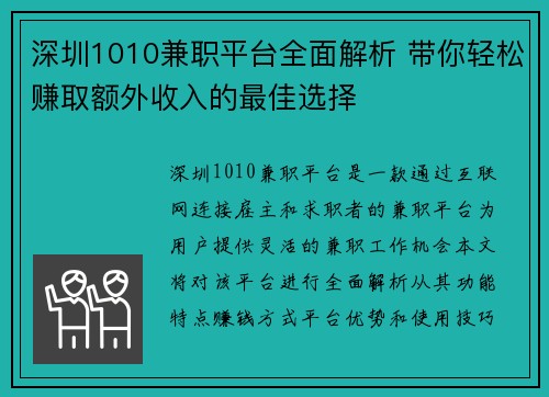 深圳1010兼职平台全面解析 带你轻松赚取额外收入的最佳选择