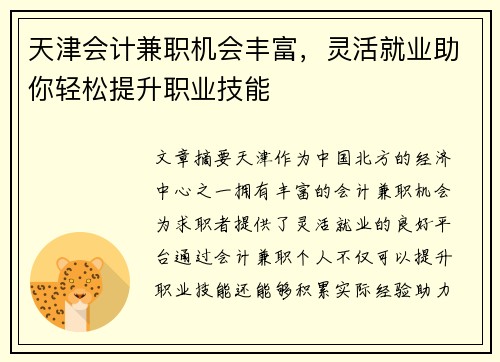 天津会计兼职机会丰富，灵活就业助你轻松提升职业技能