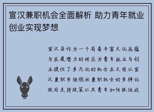 宣汉兼职机会全面解析 助力青年就业创业实现梦想