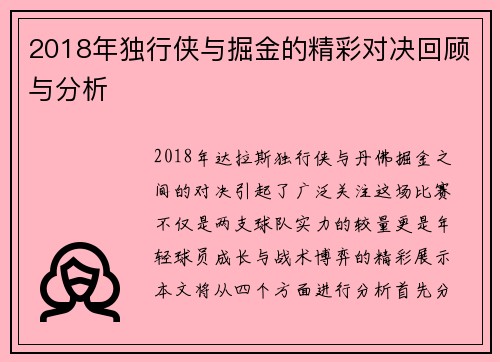 2018年独行侠与掘金的精彩对决回顾与分析