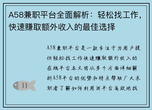 A58兼职平台全面解析：轻松找工作，快速赚取额外收入的最佳选择