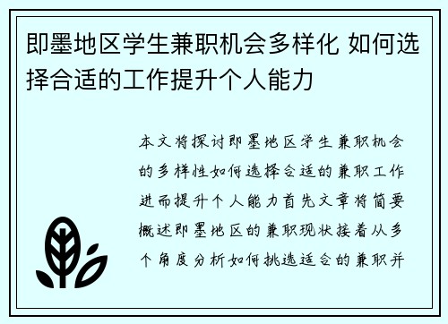 即墨地区学生兼职机会多样化 如何选择合适的工作提升个人能力