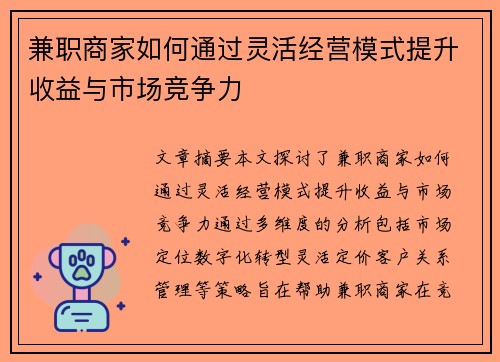 兼职商家如何通过灵活经营模式提升收益与市场竞争力