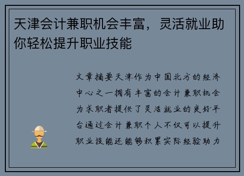 天津会计兼职机会丰富，灵活就业助你轻松提升职业技能