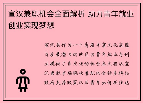 宣汉兼职机会全面解析 助力青年就业创业实现梦想