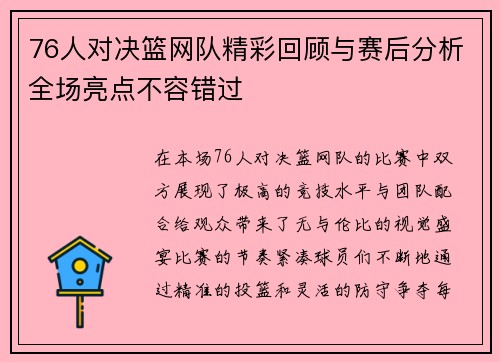 76人对决篮网队精彩回顾与赛后分析全场亮点不容错过