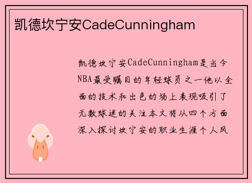 凯德坎宁安CadeCunningham