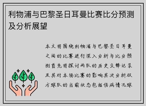 利物浦与巴黎圣日耳曼比赛比分预测及分析展望