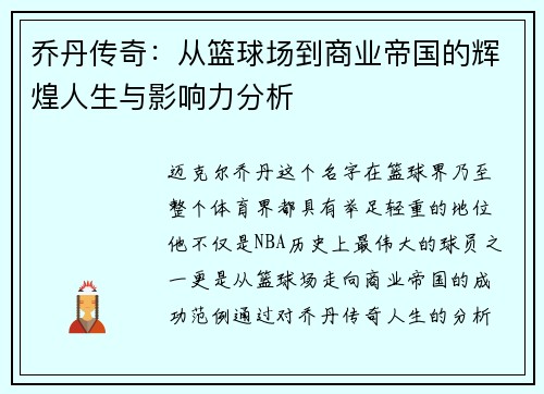 乔丹传奇：从篮球场到商业帝国的辉煌人生与影响力分析