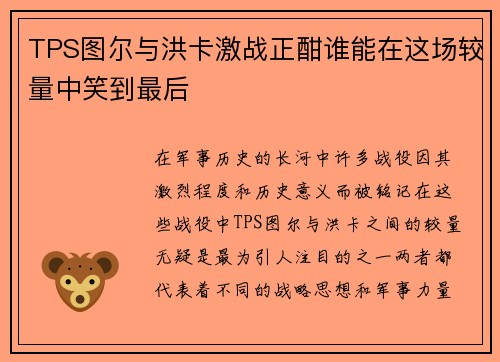 TPS图尔与洪卡激战正酣谁能在这场较量中笑到最后